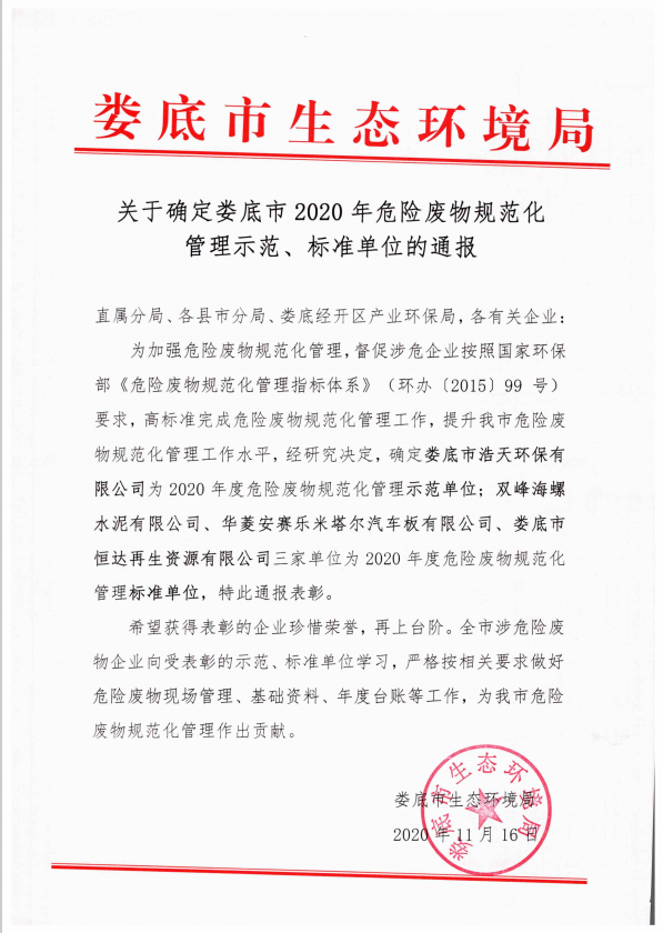 婁底市浩天環(huán)?？萍加邢薰?婁底危險(xiǎn)廢物經(jīng)營(yíng),環(huán)保技術(shù)開發(fā)及咨詢推廣,環(huán)境設(shè)施建設(shè),危險(xiǎn)廢物運(yùn)營(yíng)管理